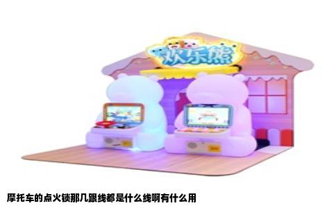 摩托车的点火锁那几跟线都是什么线啊有什么用