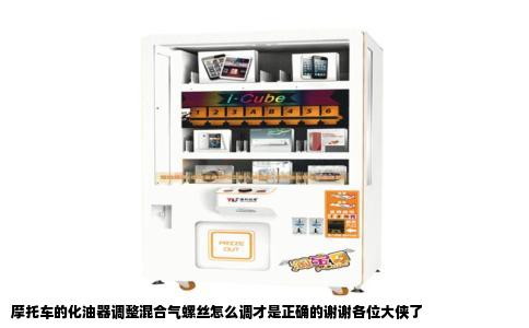 摩托车的化油器调整混合气螺丝怎么调才是正确的谢谢各位大侠了