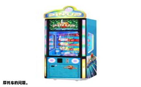 摩托车的问题。