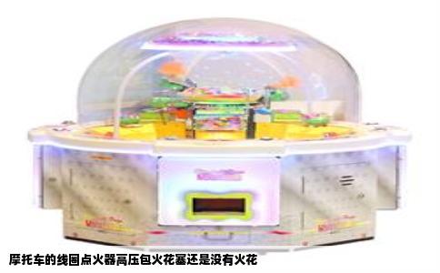 摩托车的线圈点火器高压包火花塞还是没有火花