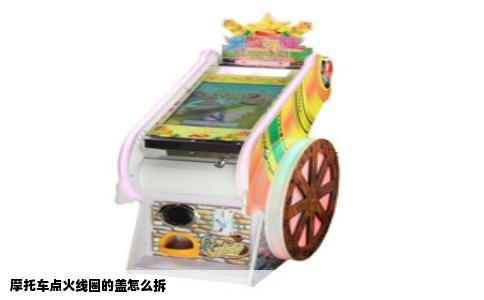 摩托车点火线圈的盖怎么拆