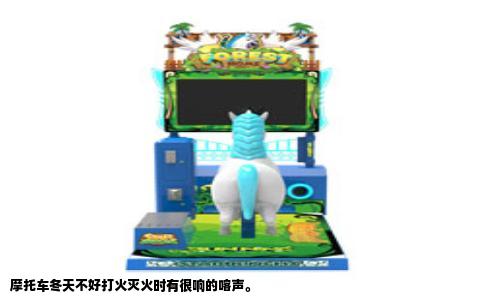 摩托车冬天不好打火灭火时有很响的喀声。