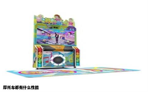 摩托车都有什么性能