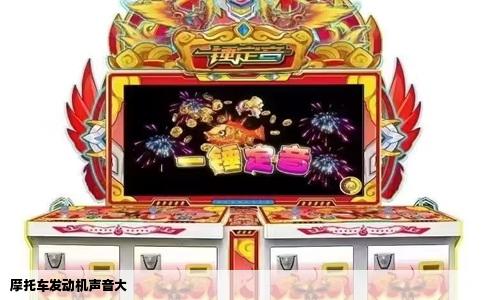 摩托车发动机声音大