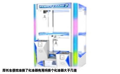 摩托车很吃油换了化油器有用吗换个化油器大于几钱