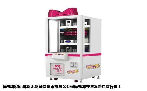 摩托车和小车都无驾证交通事故怎么处理摩托车在三叉路口直行撞上