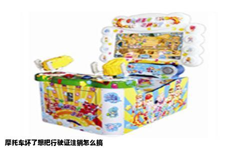 摩托车坏了想把行驶证注销怎么搞
