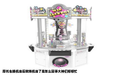 摩托车换机油后就烧机油了是怎么回事大神们帮帮忙