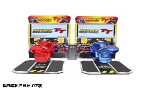 摩托车化油器坏了症状