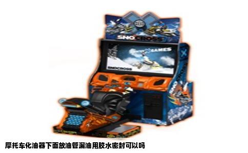 摩托车化油器下面放油管漏油用胶水密封可以吗