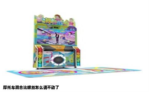 摩托车混合比螺丝怎么调不动了