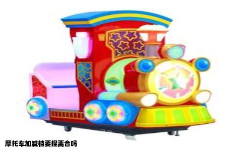 摩托车加减档要捏离合吗