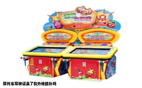 摩托车驾驶证丢了在外地能补吗