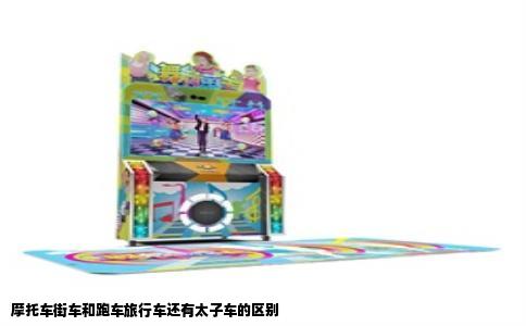 摩托车街车和跑车旅行车还有太子车的区别