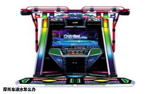 摩托车进水怎么办