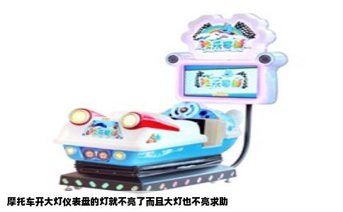 摩托车开大灯仪表盘的灯就不亮了而且大灯也不亮求助