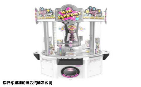 摩托车里加的混合汽油怎么调