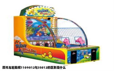 摩托车轮胎规1109012与35012的区别是什么