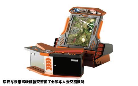 摩托车没带驾驶证被交警扣了必须本人去交罚款吗
