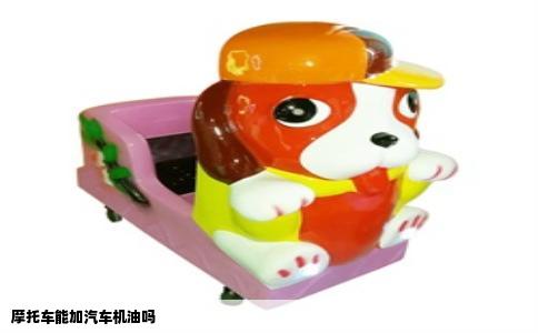 摩托车能加汽车机油吗