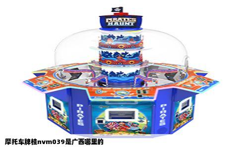 摩托车牌桂nvm039是广西哪里的