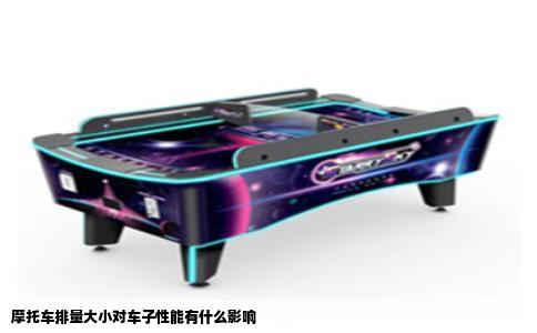 摩托车排量大小对车子性能有什么影响