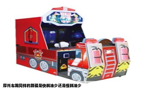 摩托车跑同样的路程是快耗油少还是慢耗油少