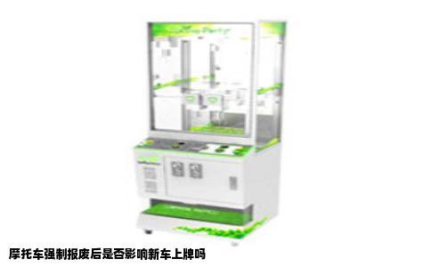 摩托车强制报废后是否影响新车上牌吗