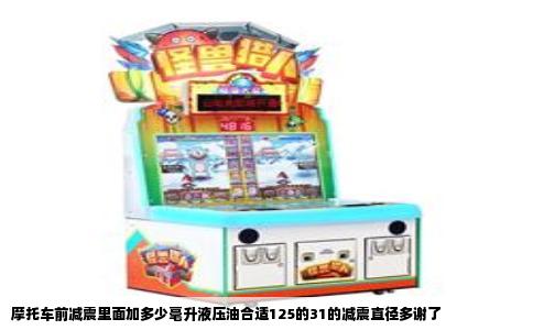 摩托车前减震里面加多少毫升液压油合适125的31的减震直径多谢了