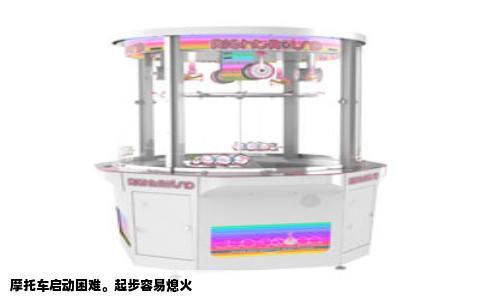 摩托车启动困难。起步容易熄火