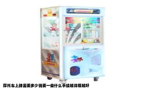 摩托车上牌需要多少钱要一些什么手续越详细越好