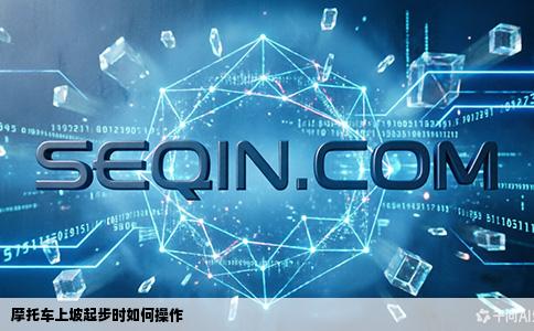 摩托车上坡起步时如何操作