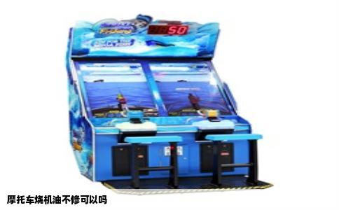 摩托车烧机油不修可以吗