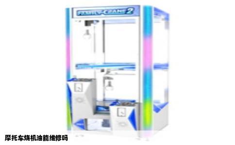 摩托车烧机油能维修吗