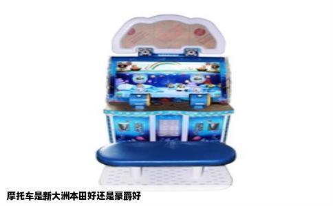 摩托车是新大洲本田好还是豪爵好