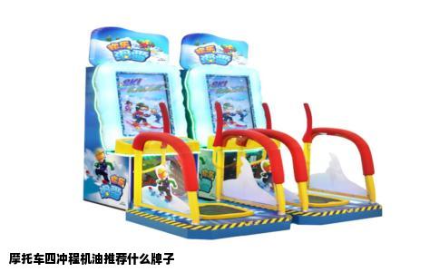 摩托车四冲程机油推荐什么牌子