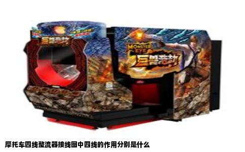 摩托车四线整流器接线图中四线的作用分别是什么