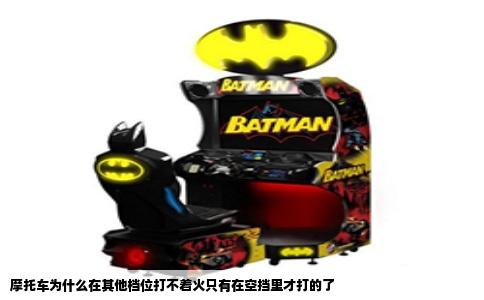 摩托车为什么在其他档位打不着火只有在空挡里才打的了