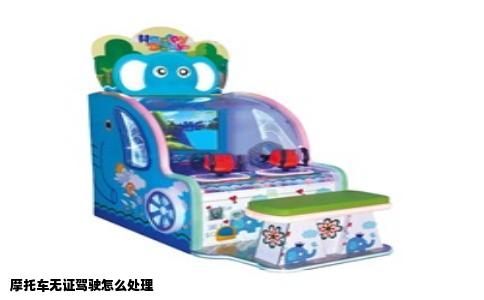摩托车无证驾驶怎么处理