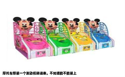 摩托车想装一个发动机转速表。不知道能不能装上