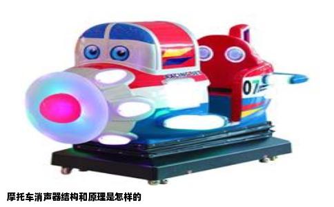 摩托车消声器结构和原理是怎样的