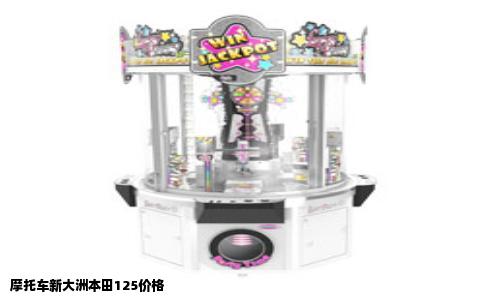 摩托车新大洲本田125价格