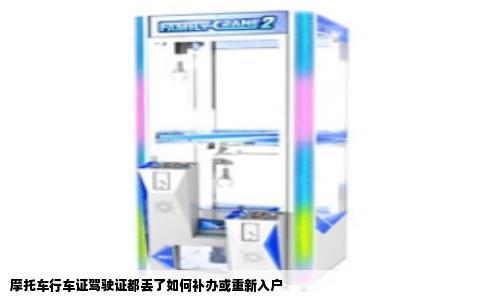 摩托车行车证驾驶证都丢了如何补办或重新入户