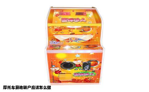 摩托车异地转户应该怎么做