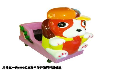 摩托车一天600公里好不好开没有开过长途
