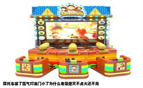 摩托车装了氙气灯油门小了为什么老是熄灭不点火还不亮