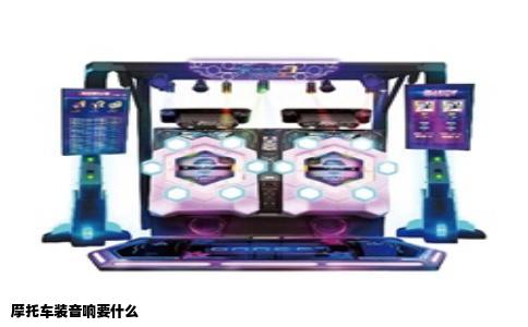 摩托车装音响要什么