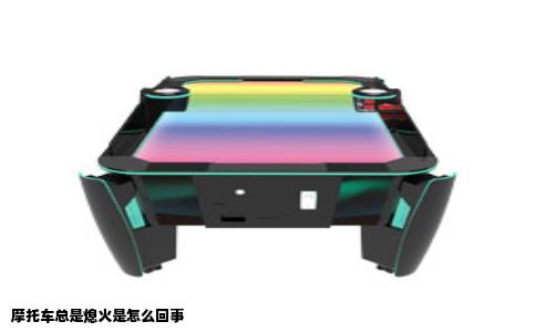 摩托车总是熄火是怎么回事