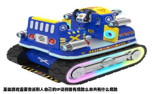 某些游戏需要告诉别人自己的IP这样做有危险么总共有什么危险