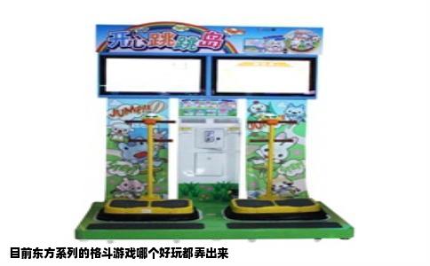 目前东方系列的格斗游戏哪个好玩都弄出来